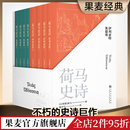 荷马 世界名著 陈中梅古希腊语直译 古希腊文学经典 欧洲叙事诗 史诗巨著 伊利亚特 荷马史诗 果麦出品 奥德赛 全八册