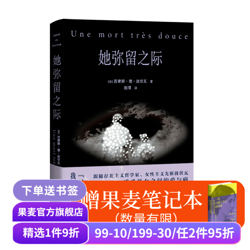 【赠笔记本】她弥留之际 西蒙娜·德·波伏瓦 波伏瓦反思母女关系柔软之作 写尽母女的爱与痛 反思婚姻与母职 果麦出品