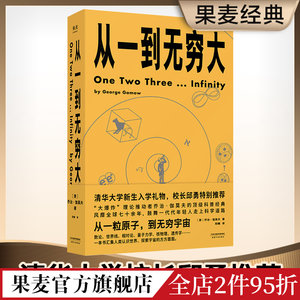 从一到无穷大乔治·伽莫夫从一粒原子到无穷宇宙 128幅作者手绘清华新生礼物物理科普读物相对论天文学数学果麦出品