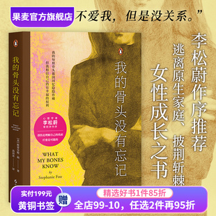心理創(chuàng)傷療愈書 自我拯救 李松蔚作序 我 萬千讀者推薦 果麥出品 自我理解 斯蒂芬妮·胡 骨頭沒有忘記 通過創(chuàng)傷 心理學
