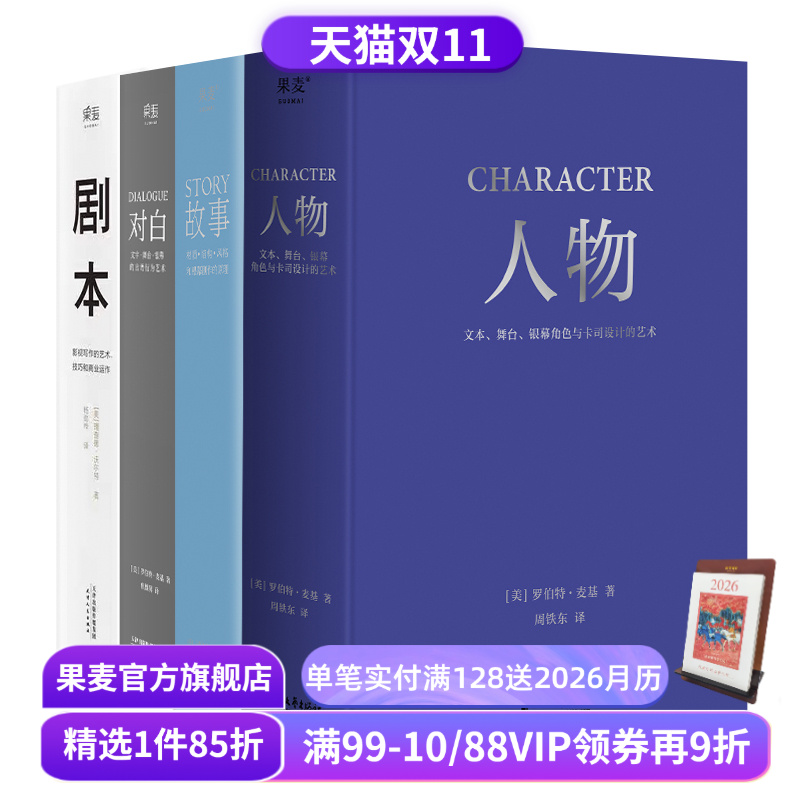 故事+对白+人物+剧本(套装4册) 罗伯特·麦基 理查德·沃尔特 影视写作基础教程 编剧导演入门书籍 艺术生推荐读物 果麦出品
