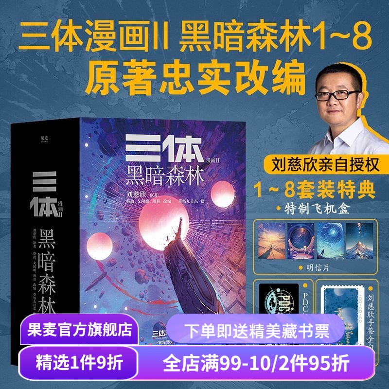 三体漫画II:黑暗森林(1-8册) 刘慈欣授权 三体漫画 特典版赠飞机盒明信片镭射票 章北海 面壁者罗辑 中国科幻小说漫画 果麦出品