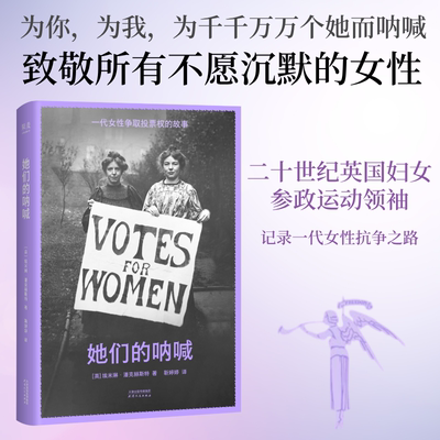 她们的呐喊 埃米琳·潘克赫斯特 一代女性争取投票权的故事 妇女参政运动 女性力量 电影《还有明天》的精神源泉 果麦出品