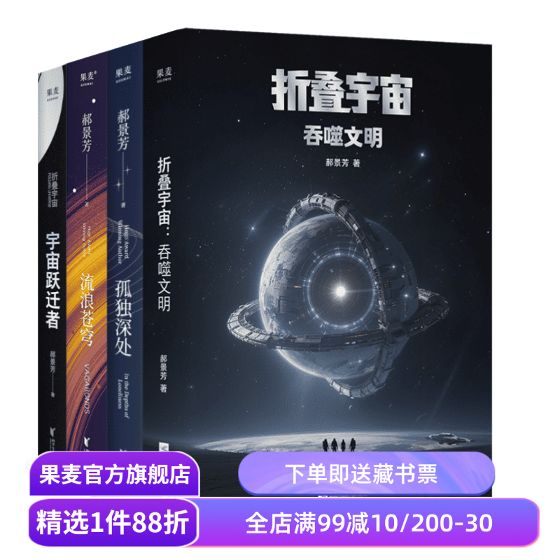 郝景芳科幻作品集:流浪苍穹+宇宙跃迁者+孤独深处+折叠宇宙:吞噬文明 郝景芳 长篇科幻小说 果麦出品
