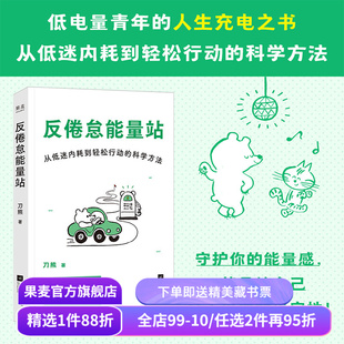 反倦怠能量站:从低迷内耗到轻松行动的科学方法 刀熊 亲签版 写给“低电量青年”的充电之书 附赠能量感自测表 果麦出品
