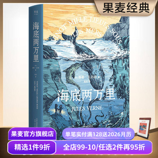 全译本 世界名著 学生课外读物 海底两万里 科幻小说 法国国家图书馆馆藏古版 法国经典 果麦出品 儒勒·凡尔纳