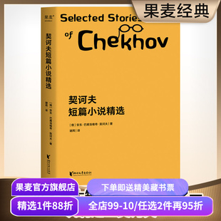 契诃夫短篇小说精选 契诃夫 短篇小说 收录22篇经典名篇 变色龙 小官员之死 套中人 初中语文推荐书目 果麦出品
