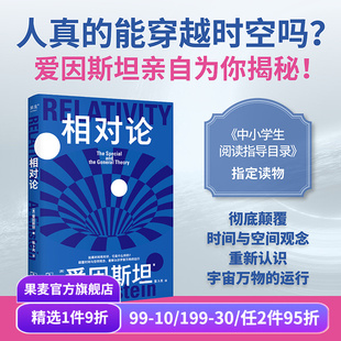張卜天譯 果麥出品 科學大師系列 愛因斯坦 科普通識讀物 中小學生閱讀指導目錄 認識宇宙運行規律 相對論 了解時間和空間概念