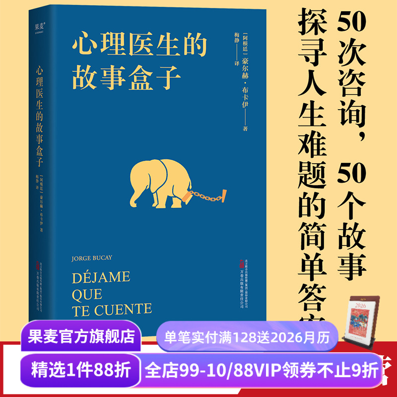 心理医生的故事盒子果麦文化