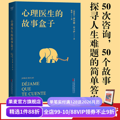 心理医生的故事盒子果麦文化