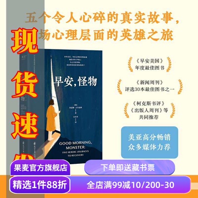 早安,怪物 凯瑟琳·吉尔迪纳 五个令人心碎的真实故事 挣脱原生家庭的束缚 创伤疗愈奇迹书 心理疗愈 心理学 果麦出品