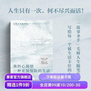 我的心渴望一种更加惊险的生活 毛姆随笔集 INFP书单 精神内耗 高敏感 做自己 外国文学 果麦出品