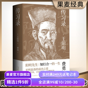 成功法则 王阳明 生活哲学 传习录 东方古典哲学 为人处世 阳明心学入门读物 养心 白话译注 果麦出品 知行合一 修身 光明磊落