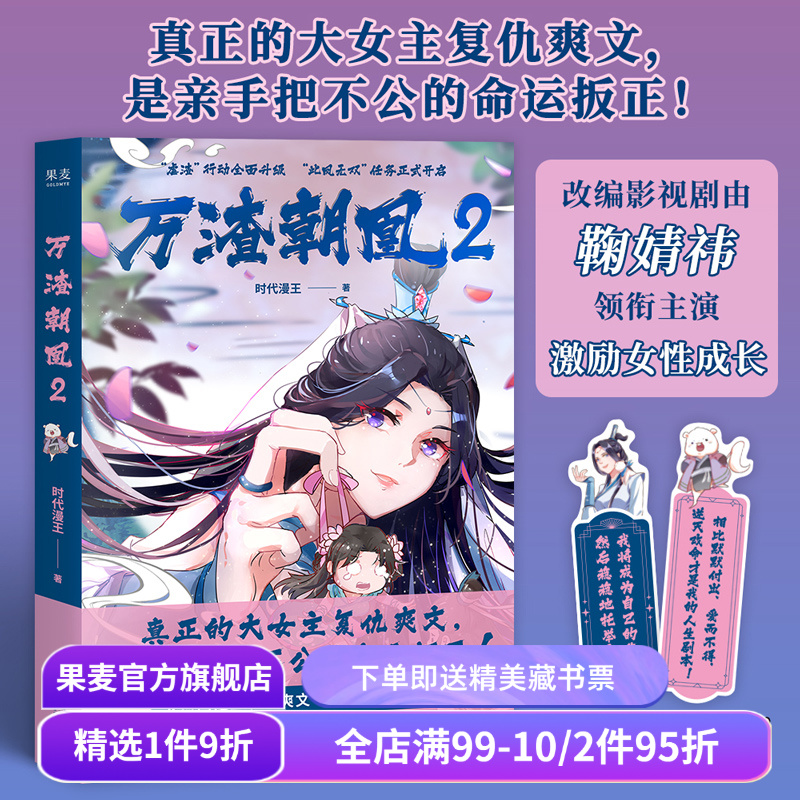 万渣朝凰2 时代漫王 鞠婧祎主演电视剧原作漫画 万花世界 赠2张书签 少女国漫 青春漫画 复仇大女主 穿越虐渣逆袭 果麦出品
