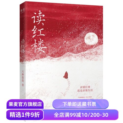 读红楼 六神磊磊解读红楼梦 四大名著解读 文学评论 果麦出品
