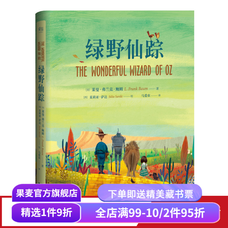 【赠藏书票】绿野仙踪 精装插图版 哈利波特译者马爱农译 7-10岁 课外读物 世界知名童话系列 儿童文学 果麦图书