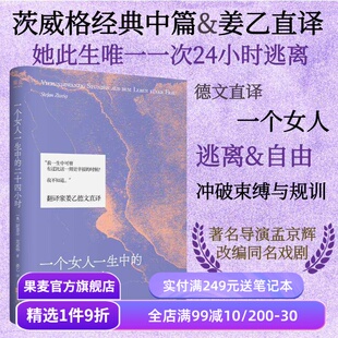 姜乙译 中短篇小说 齐名一个陌生女人 一个女人一生中 外国文学小说 斯蒂芬·茨威格 来信 果麦出品 二十四小时