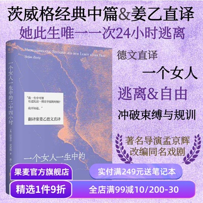 一个女人一生中的二十四小时 斯蒂芬·茨威格 姜乙译 中短篇小说 齐名一个陌生女人的来信 外国文学小说 果麦出品
