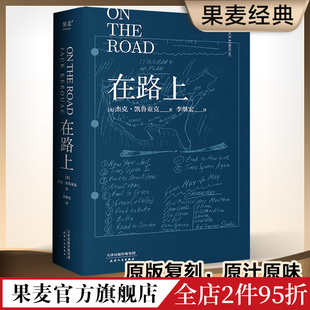 美国公路文学圣经 小嘉推荐 凯鲁亚克 万字导读 李继宏译 赠亲绘海报和手稿 在路上 收藏版 果麦出品 精装