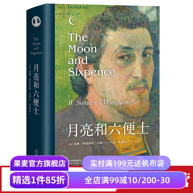 月亮和六便士 毛姆 李继宏译 现实主义文学代表作 梦想与现实 世界名著 外国小说 果麦出品