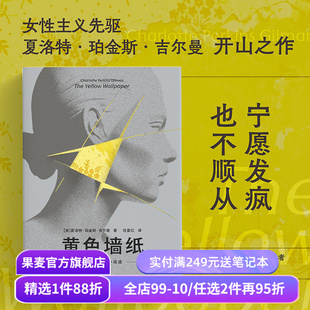 黄色墙纸:吉尔曼女性短篇小说集 夏洛特·珀金斯·吉尔曼 任爱红译 女性主义先驱 书写女性被压抑的生存与精神境遇 外国文学 果麦