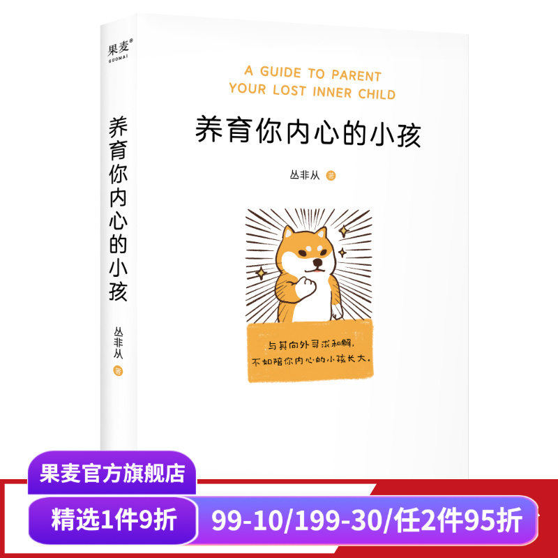 养育你内心的小孩丛非从果麦