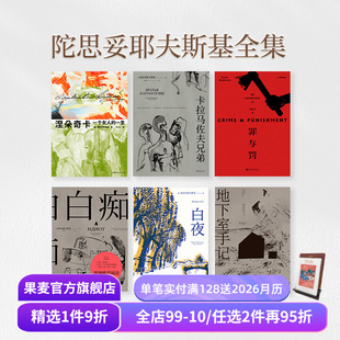 陀爷 果麦出品 外国文学 白痴 套装 6册 罪与罚 世界经典 罗翔推荐 卡拉马佐夫 陀思妥耶夫斯基全集 文学名著 涅朵奇卡 白夜