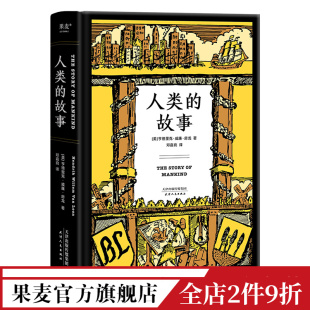 世界史 人类历史 邓嘉宛译 人类 果麦出品 房龙著 历史通识读物 56幅房龙手绘插图 故事