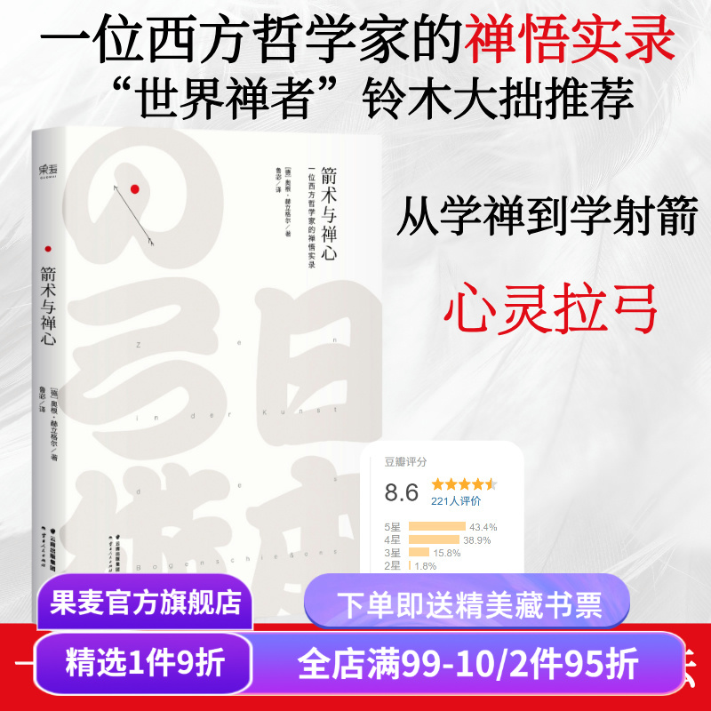 箭术与禅心 一位西方哲学家的禅悟实录 西方人了解禅的经典著作 宗教哲学 经典文学 果麦出品 - 封面