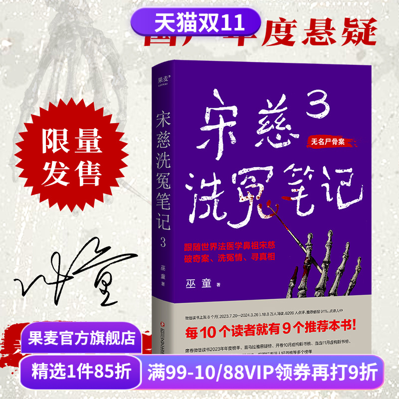 宋慈洗冤笔记3 巫童 世界法医学鼻祖宋慈破奇案 古风悬疑推理小说 少年宋慈探案 悬疑故事 历史小说 果麦出品