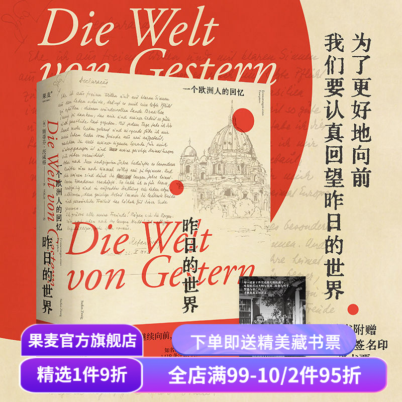 昨日的世界一个欧洲人的回忆