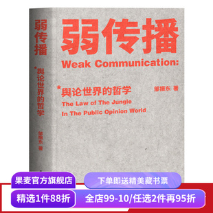 弱传播 邹振东著 如何控制舆论风向 化解舆论危机 舆论战实操 营销学 公关 新闻传播 果麦出品
