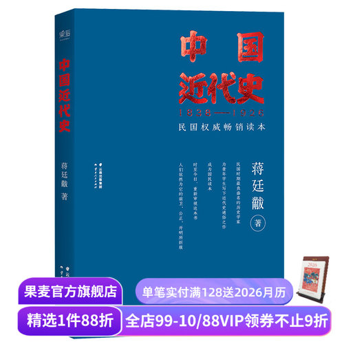 福豆姐姐推荐 中国近代史 蒋廷黻 民国畅销读本 近代史通俗读物 中国史 果麦出品