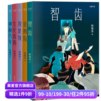 郑渊洁小说系列 郑渊洁寓言体小说 科幻小说 白客 我是钱 神秘汽车 智齿 生化保姆 金拇指 中国当代文学小说 果麦出品