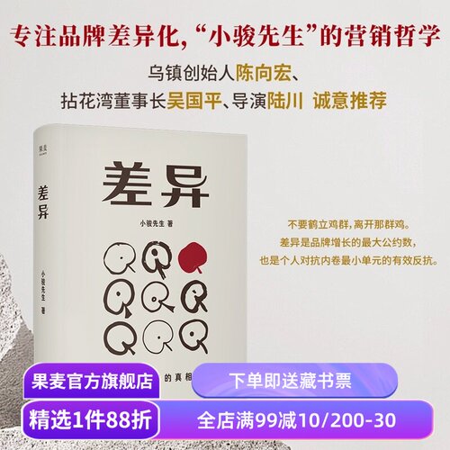 【限量签名版】差异:脱颖而出的真相 小骏先生 专注品牌化差异 品牌营销生活哲学 陈向宏、陆川推荐 果麦出品