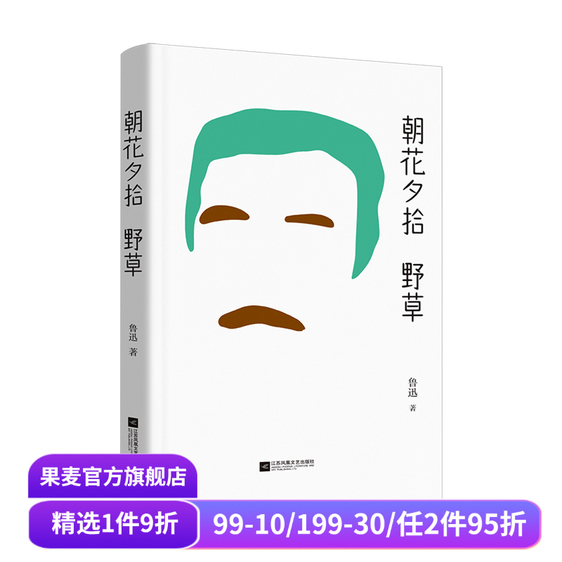 朝花夕拾 野草 鲁迅散文集 37篇代表作 幽默与优美兼收 温柔与辛辣并蓄 中文分级阅读七年级课外读物 青少年读物 果麦出品