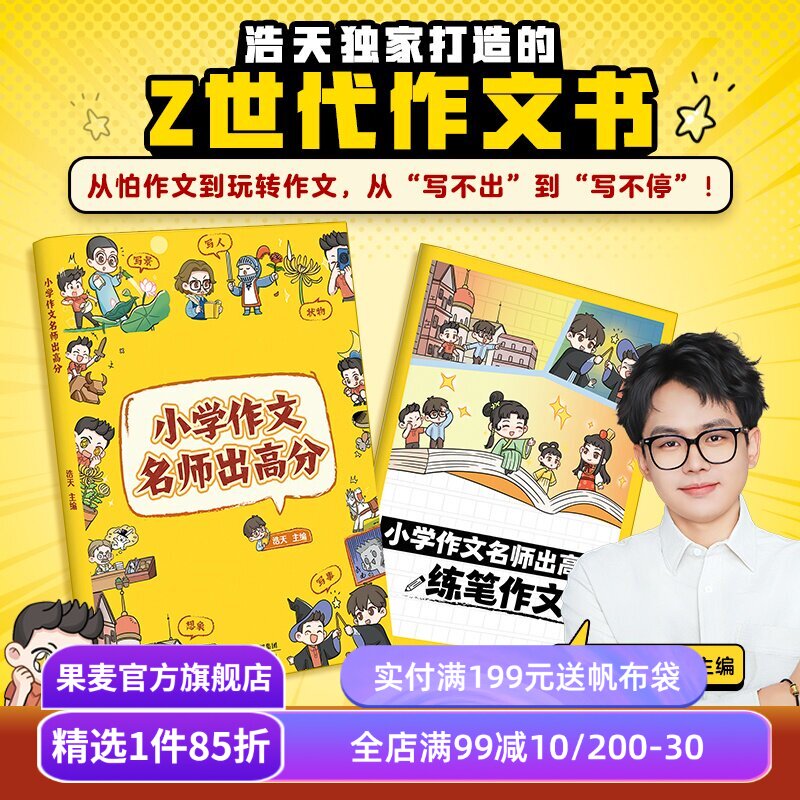 小学作文名师出高分 浩天主编 1本写作技法书+1本练笔作文本+5节视频作文课 果麦出品