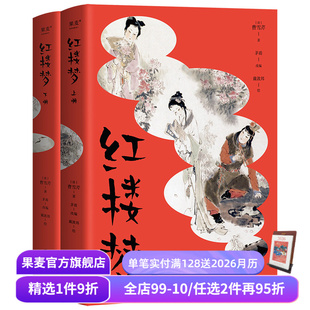 戴敦邦彩绘插图 疑难字词注音注释 四大名著青少版 红楼梦青少版 学生读物 茅盾改编 课本同步 果麦出品 曹雪芹著