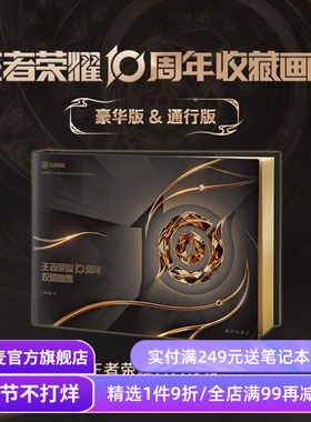 王者荣耀10周年收藏画集:豪华礼盒版 王者荣耀正版独家授权 赠纪念章+烫金背卡+全套11枚吧唧+贴纸+海报 游戏周边 果麦出品