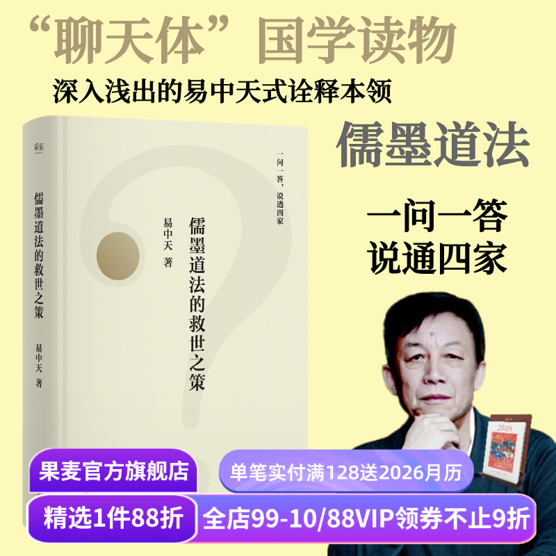 儒墨道法的救世之策 易中天 先秦思想史版百问百答 幽默犀利的问答 谈笑间点透四家学说 果麦出品