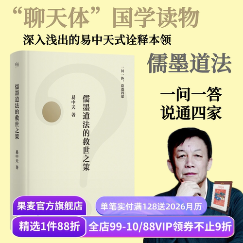 儒墨道法的救世之策 易中天 先秦思想史版百问百答 幽默犀利的问答 谈笑间点透四家学说 果麦出品