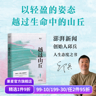 人间味道 故乡 文学散文 澎湃新闻创始人邱兵非虚构故事集 果麦出品 时光 温暖 治愈漂泊 越过山丘 灯火