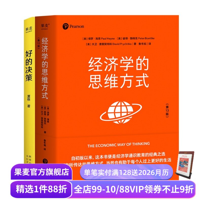 好的决策+经济学的思维方式(套装2册) 大问题Dialectic 实用思维升级手册 果麦出品