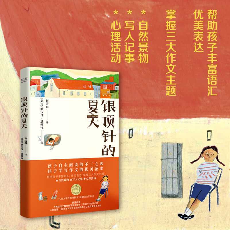 银顶针的夏天 伊丽莎白 恩赖 儿童文学  亲近母语 k6 中文分级阅读 11-12岁  纽伯瑞金奖作品写作文的优美范本 果麦文化出品怎么看?