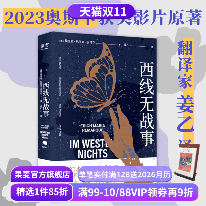 【赠藏书票】西线无战事 埃里希·玛丽亚·雷马克 姜乙德文直译 罗翔推荐版 奥斯卡获奖影片原著 德国反战文学 外国文学 果麦出品