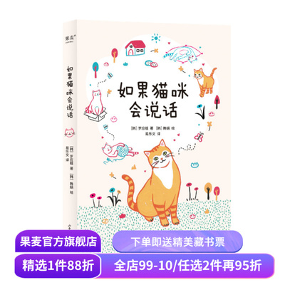 如果猫咪会说话 罗应植 图文讲解猫咪心理和肢体语言 了解猫咪的表达语言 爱猫人福利 宠物 果麦出品
