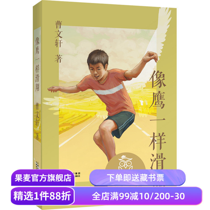 像鹰一样滑翔 曹文轩 经典作品集 中国少年成长故事 11-12岁 中文分级阅读六年级阅读范本 青少年读物 果麦出品