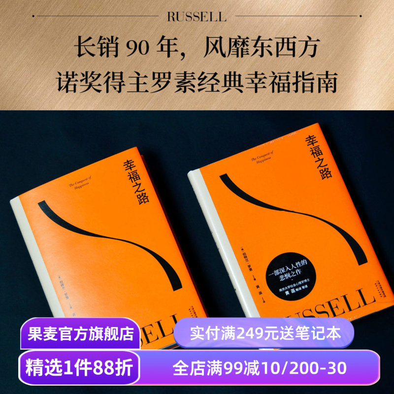 【现货速发】幸福之路 伯特兰·罗素 诺奖得主的幸福指南 提升幸福感 心理自助实用手册 哲学 心理学 王小波推荐 果麦出品