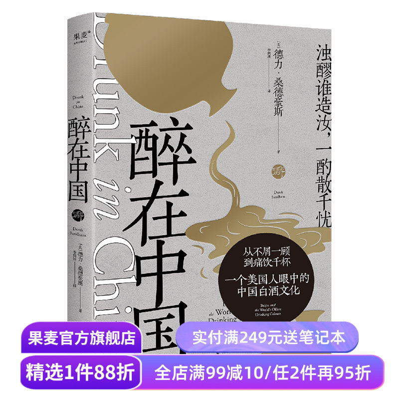 醉在中国 德力·桑德豪斯 纪实散文 一个美国人眼中的中国白酒文化 白酒品鉴指南 美食美酒 果麦出品