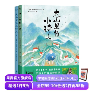儿童诗歌 果麦出品 是光 可爱手抄诗 诗 彩色插图 孩子们 诗集 大山里 是光诗歌 小诗人1